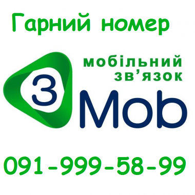 Красивый номер 3 Mob 091-999-58-99