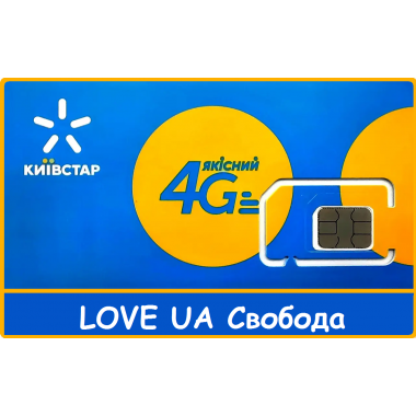Стартовый пакет Киевстар 4G тариф LOVE UA Свобода 2024