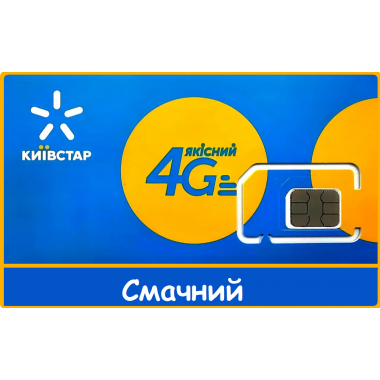 Стартовый пакет Киевстар 4G тариф Вкусный