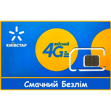 Стартовый пакет Киевстар 4G тариф Вкусный Безлим