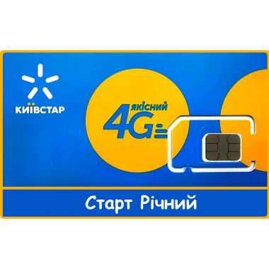 Стартовый пакет Киевстар 4G тариф Старт Годовой