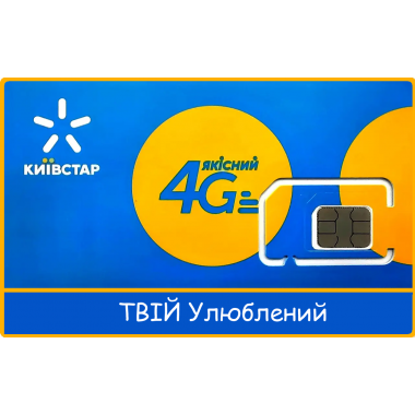 Стартовый пакет Киевстар 4G тариф ТВОЙ Любимый
