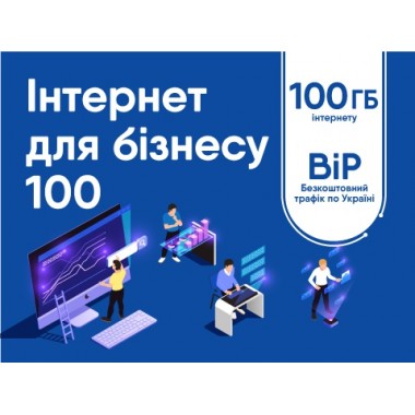 Стартовый пакет Lifecell 4G Интернет для бизнеса 100 ГБ + накопление для Wi-Fi роутеров, модемов и смартфонов доступна Симпара