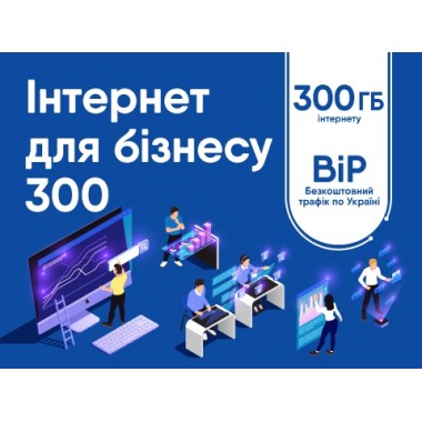 Стартовый пакет Lifecell 4G Интернет для бизнеса 300 ГБ + накопление для Wi-Fi роутеров, модемов и смартфонов доступна Симпара