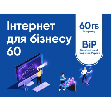 Стартовый пакет Lifecell 4G Интернет для бизнеса 60 ГБ + накопление для Wi-Fi роутеров, модемов и смартфонов доступна Симпара