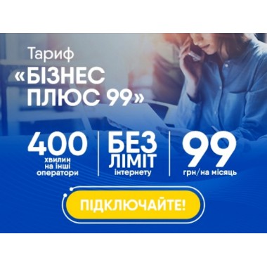 Lifecell 4G Бизнес Плюс 99 доступна услуга Мульти SIM