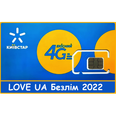 Стартовый пакет Киевстар 4G тариф LOVE UA Безлим 2022