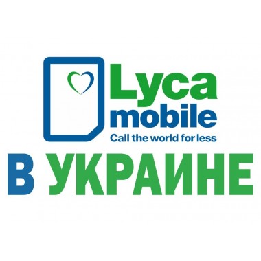Эксклюзивный номер Lycamobile тариф Все в одном М