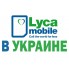 Эксклюзивный номер Lycamobile тариф Все в одном М