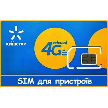 Стартовий пакет Київстар 4G за 2 грн день SIM для пристроїв