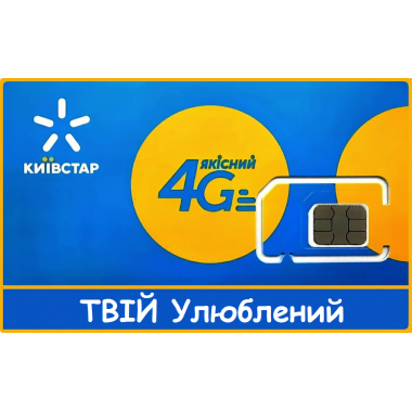 Стартовый пакет Киевстар 4G тариф ТВОЙ Любимый 0KS-756-54-74